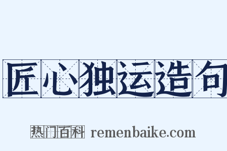 匠心独运造句是什么意思的图片